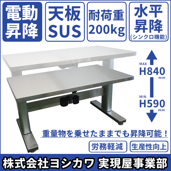 【電子機器製造向け】電動昇降式作業台(ステンレス製)