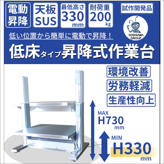 【食品加工向け】電動昇降式作業台
