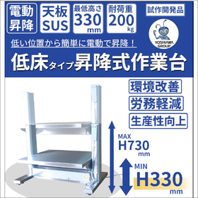 【食品加工向け】電動昇降式作業台