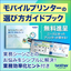 モバイルプリンター 選び方 完全ガイド【※無料進呈中】