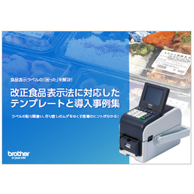 改正食品表示法に対応したテンプレートと導入事例集 製品画像