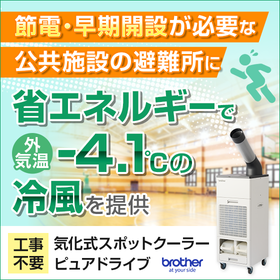【熱中症対策製品】フロンレスの気化式スポットクーラー