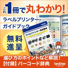 ラベルプリンター完全読本【※基礎知識資料を無料進呈中】