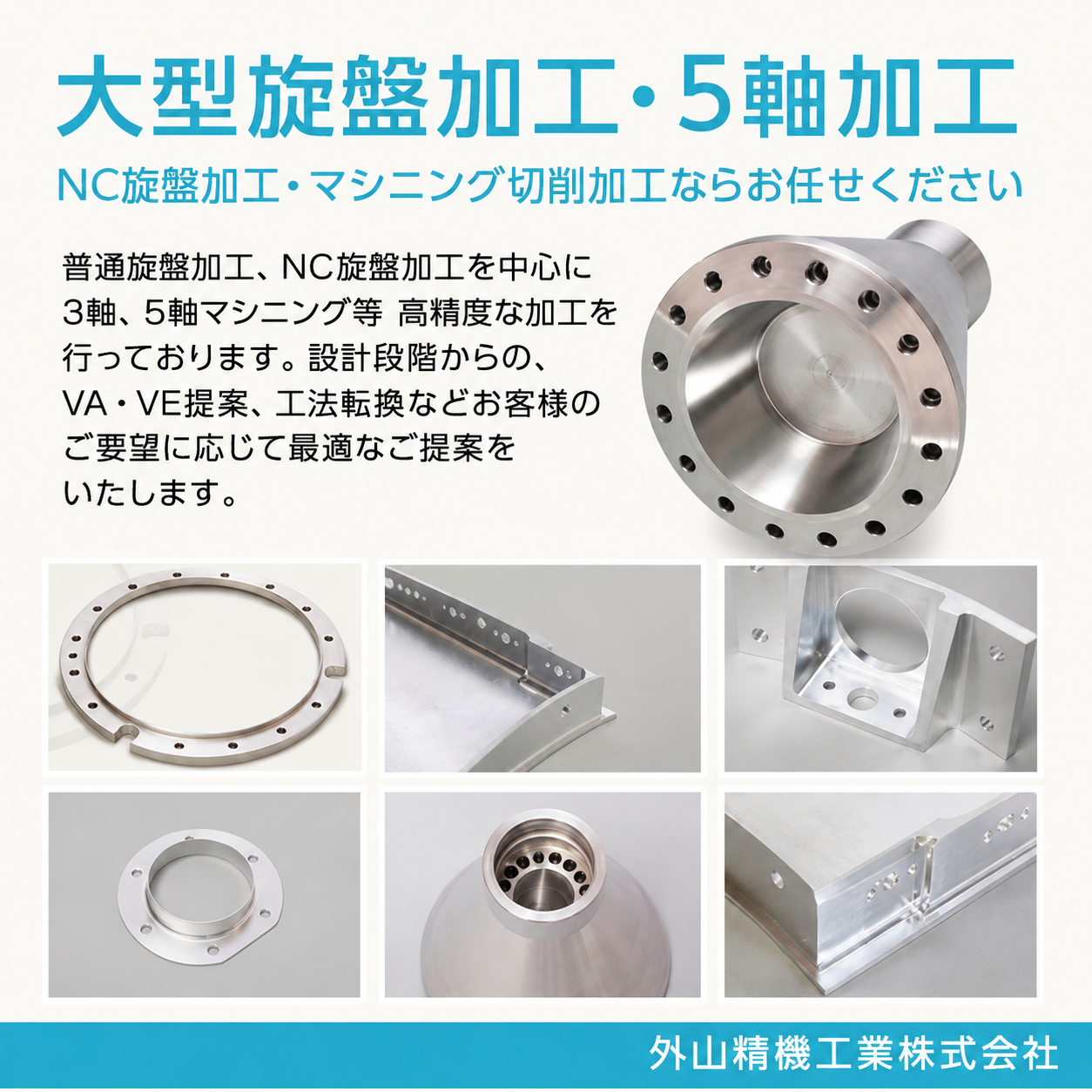 最大直径850クラスの大型NC旋盤加工や5軸加工は外山精機工業へ