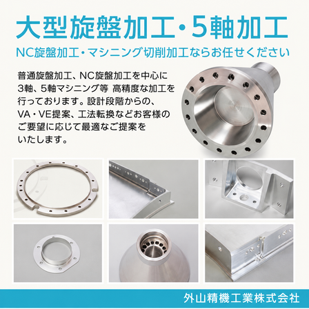 外山精機工業_大型旋盤加工_5軸加工.png