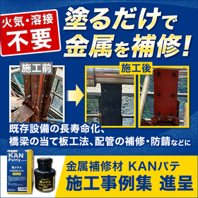 金属補修用パテ｜塗るだけで既存設備を長寿命化！【施工事例集進呈】
