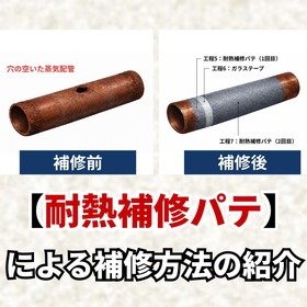 【手順解説】耐熱補修パテを使用した蒸気配管の補修方法