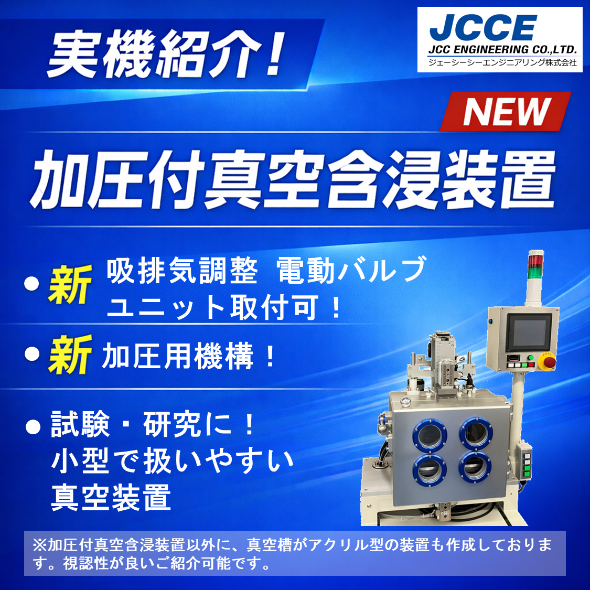 【実機紹介受付中】加圧付真空装置 