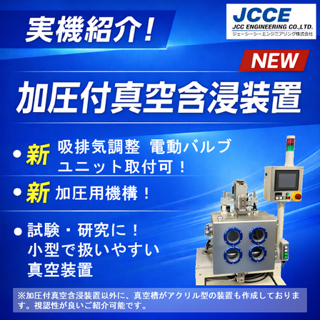 加圧付真空含浸装置 JHB-320P .png