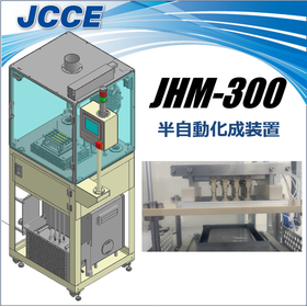 半自動化成装置 JHM-300