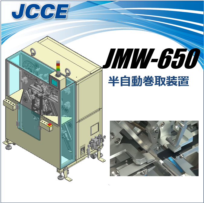 半自動巻取装置 JMW-650