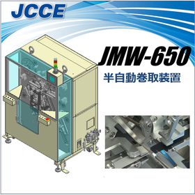 半自動巻取装置 JMW-650
