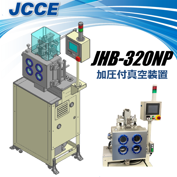  加圧付き真空装置 JHB-320NP