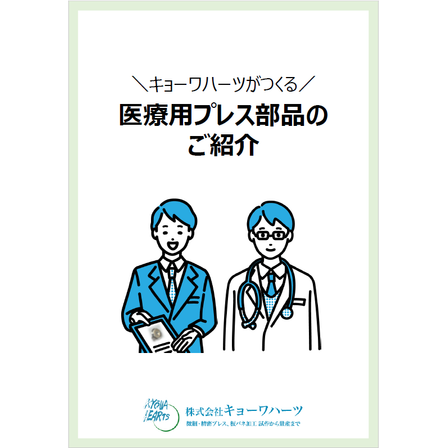 ?医療用プレス部品のご紹介 表紙.png