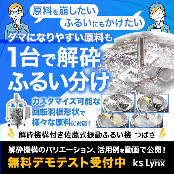 【プラスチック向け】解砕機構付振動ふるい機『つばさ』
