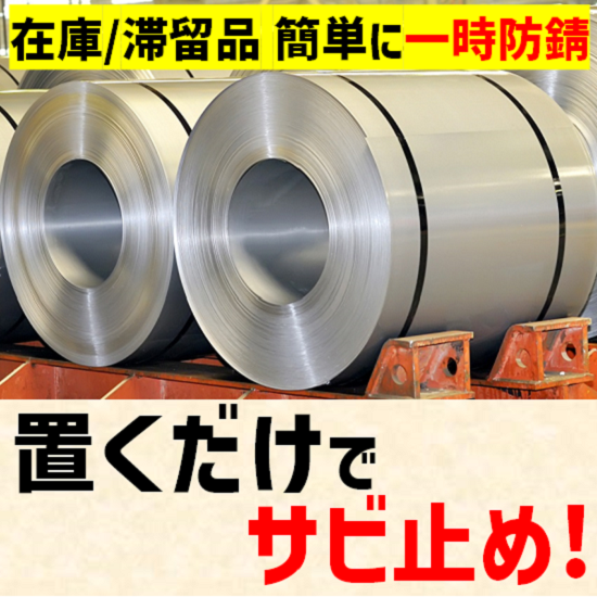 【精密機器向け】ベルゾンで内部部品をサビから保護