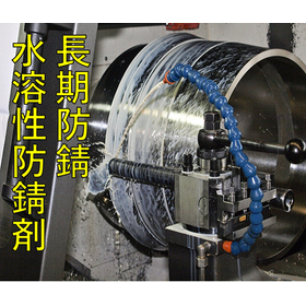 【引火性のない防錆剤】防錆油相当の水溶性防錆剤WS-600