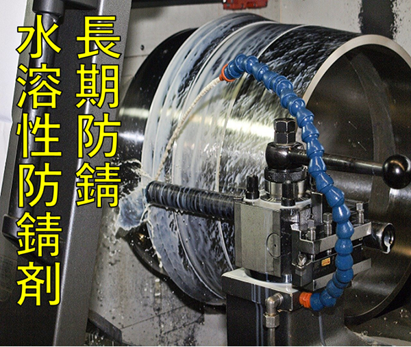 【自動車部品向け】防錆油相当の水溶性防錆剤WS-600