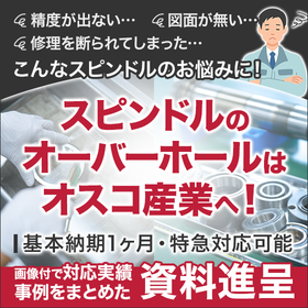 【半導体製造向け】スピンドルの新造・オーバーホール