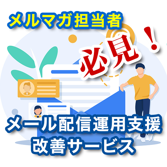 【製造業向け】メール配信運用支援・改善サービス