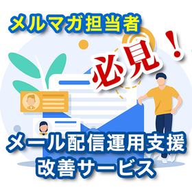 【製造業向け】メール配信運用支援・改善サービス