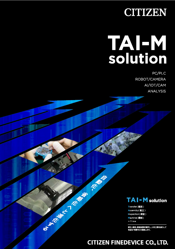 【半導体業界向け】TAI-M solution