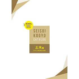 セイスイカタログ土木編