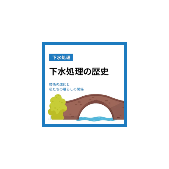 05_下水処理の歴史を解説！技術の進化と私たちの暮らしの関係.png