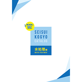 セイスイカタログ水処理編
