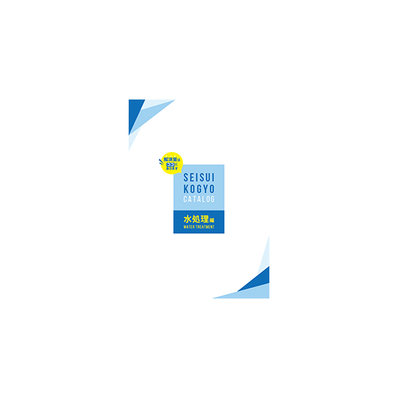 セイスイカタログ水処理編.png