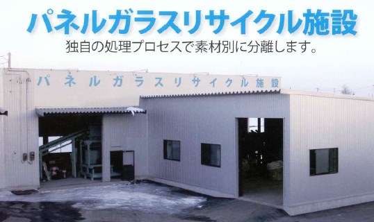 【研究開発向け】パネルガラスリサイクル