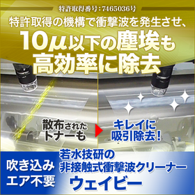 【特許取得】非接触式衝撃波クリーナー『ウェイビー』を水切りに応用