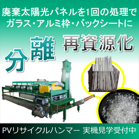 廃棄太陽光パネルリサイクル装置『PVリサイクルハンマー設備』