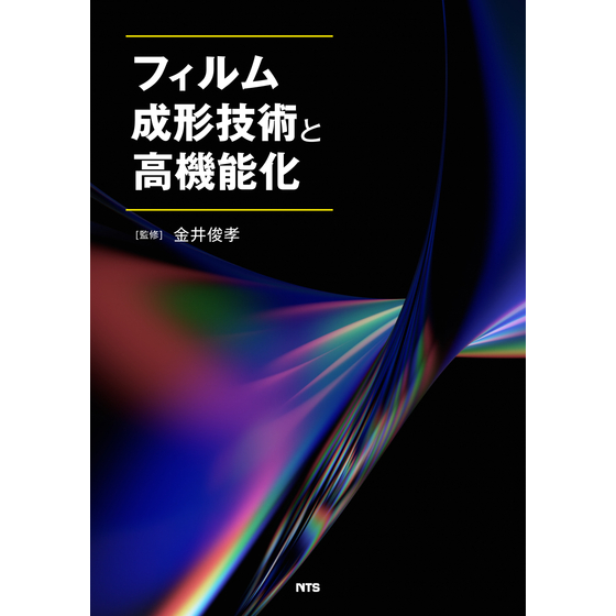 フィルム成形技術と高機能化_表紙_RGB_2500px.jpg