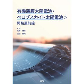 有機薄膜太陽電池・ペロブスカイト太陽電池の開発最前線