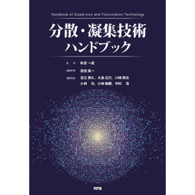 分散・凝集技術ハンドブック