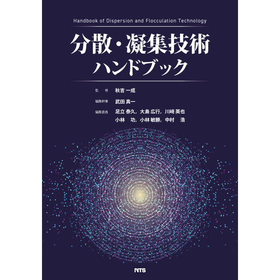 分散凝集技術ハンドブック_トリミング済み.jpg