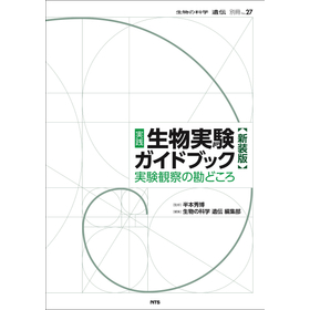 生物の科学 遺伝別冊No.27　実践生物実験ガイドブック　新装版