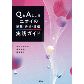 Q&Aによるニオイの捕集・分析・評価実践ガイド