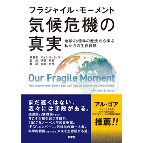 フラジャイル・モーメント 気候危機の真実