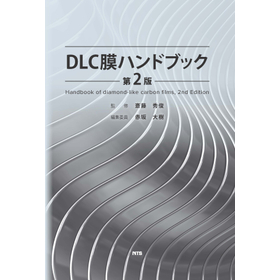 DLC膜ハンドブック　第2版
