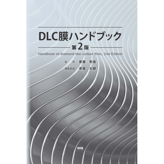 『DLC膜ハンドブック　第２版』の表紙データ_3500.jpg