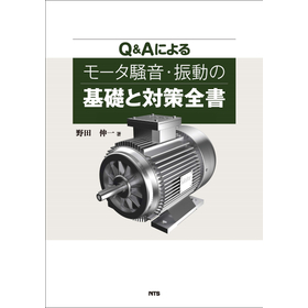 Q&Aによるモータ騒音・振動の基礎と対策全書