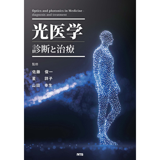 書影_光医学_トンボあり_変更の可能性あり_トリミング_2439.jpg