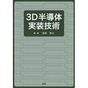 3D半導体実装技術