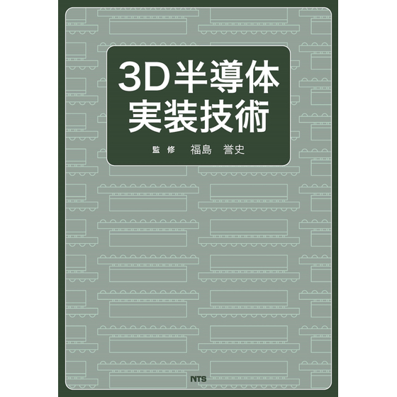 3D半導体実装技術_表紙(本体・2500ピクセル以下).jpg