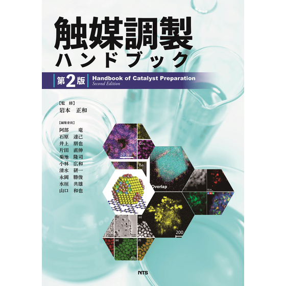 表紙(2500ピクセル以下)_触媒調製HB2.jpg