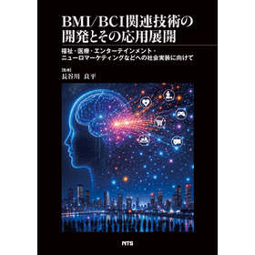 BMI/BCI関連技術の開発とその応用展開