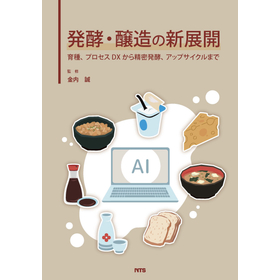 発酵・醸造の新展開