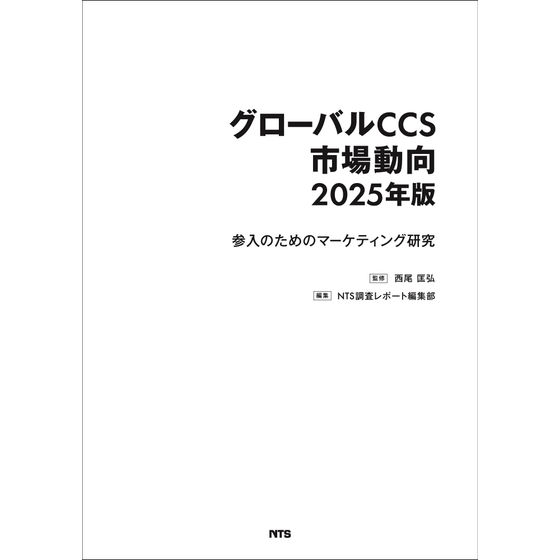 表紙_グローバルCCS市場動向2025年版_表1_ol_枠付き2000pix.jpg